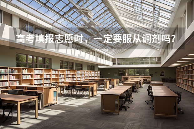 高考填报志愿时，一定要服从调剂吗？