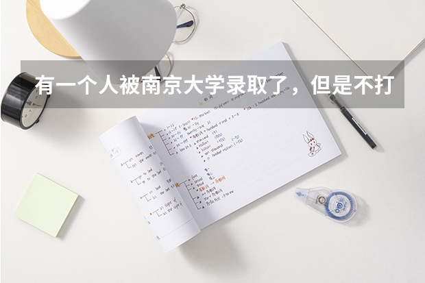 有一个人被南京大学录取了，但是不打算去读，他想复读一年冲刺清华北大，有这个必要吗