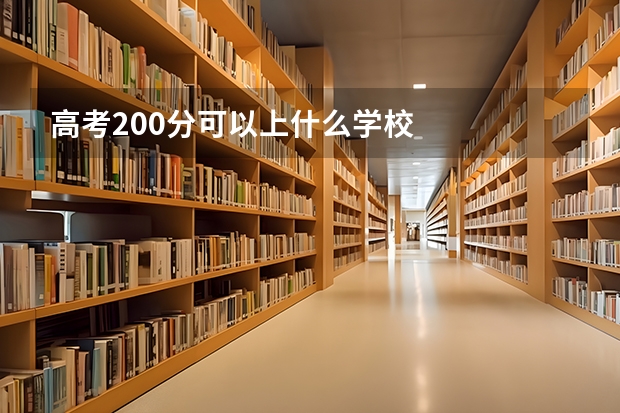 高考200分可以上什么学校