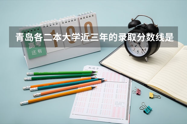 青岛各二本大学近三年的录取分数线是多少？ 我是山东考生明年就高考了。平时成绩一般，希望去青岛上大学
