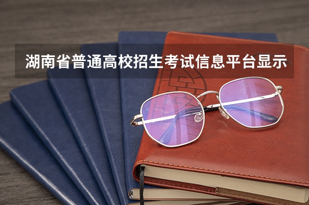 湖南省普通高校招生考试信息平台显示系统正在维修中应该怎么办