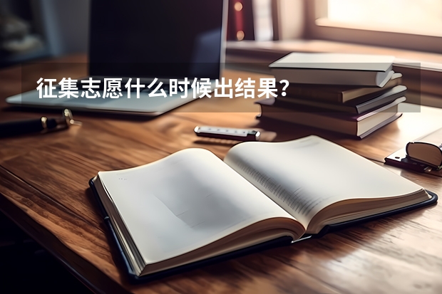 征集志愿什么时候出结果？