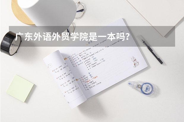 广东外语外贸学院是一本吗？