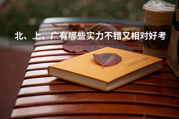 北、上、广有哪些实力不错又相对好考的院校?