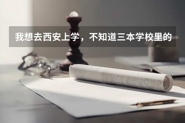 我想去西安上学，不知道三本学校里的宿舍条件怎么样？跪求~~
