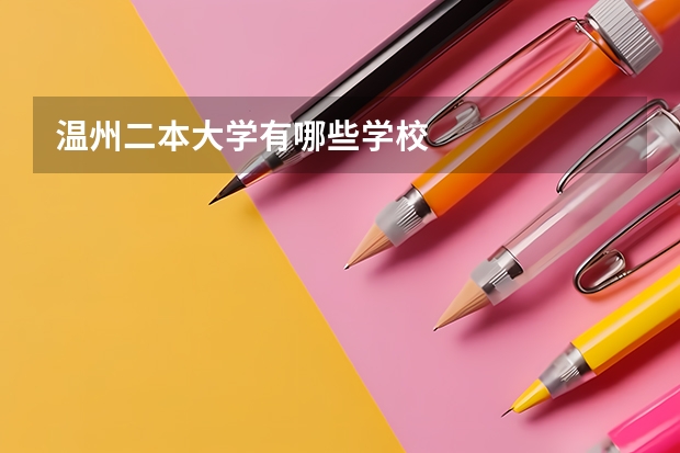 温州二本大学有哪些学校