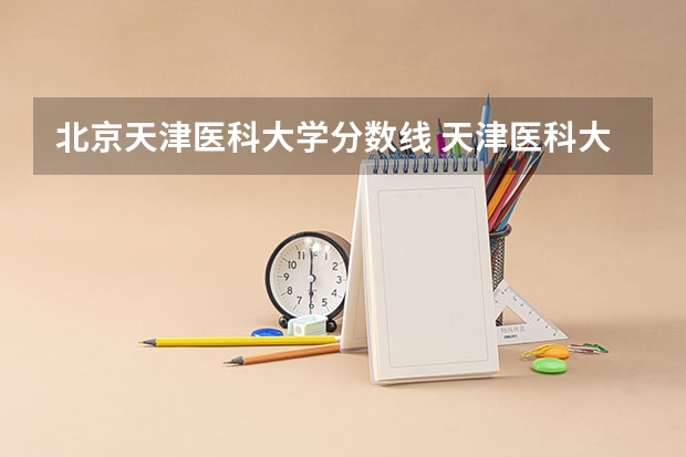 北京天津医科大学分数线 天津医科大学医学影像学专业录取分数线