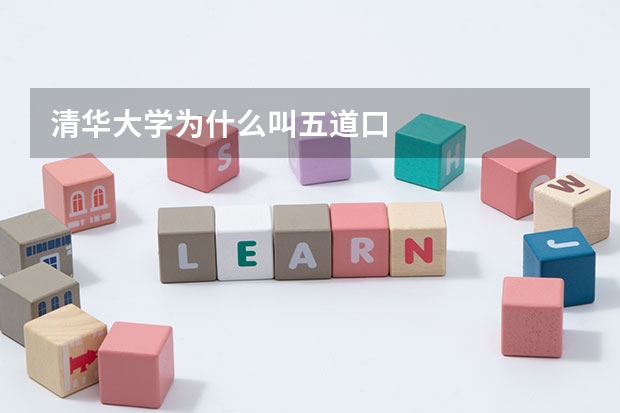 清华大学为什么叫五道口