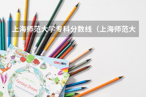 上海师范大学专科分数线（上海师范大学音乐专业录取分数线）