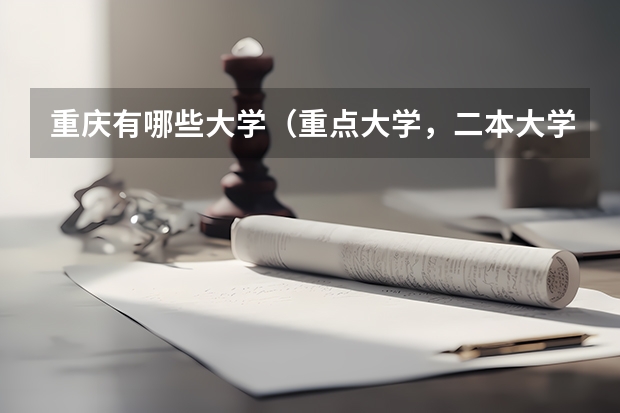 重庆有哪些大学（重点大学，二本大学，专