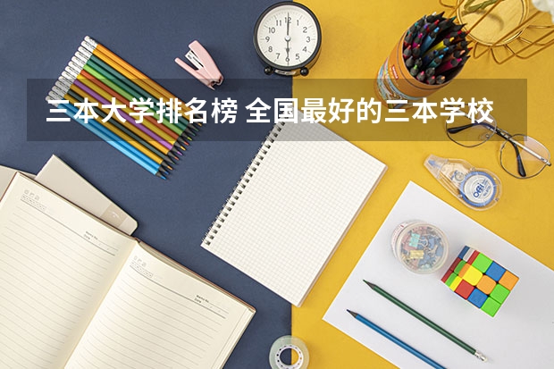 三本大学排名榜 全国最好的三本学校（山西太原一本大学是那些）