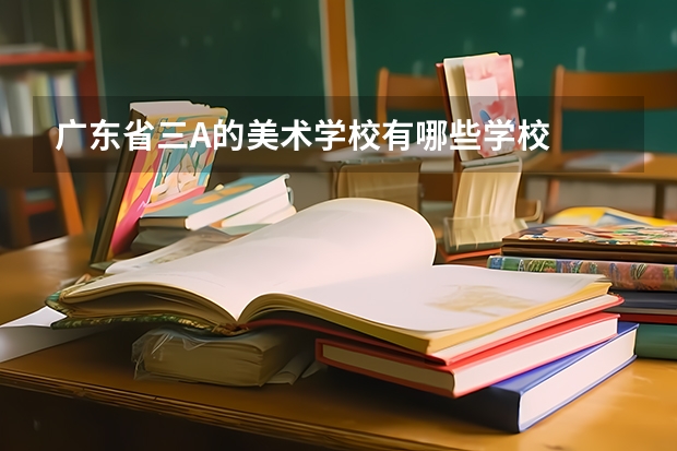 广东省三A的美术学校有哪些学校