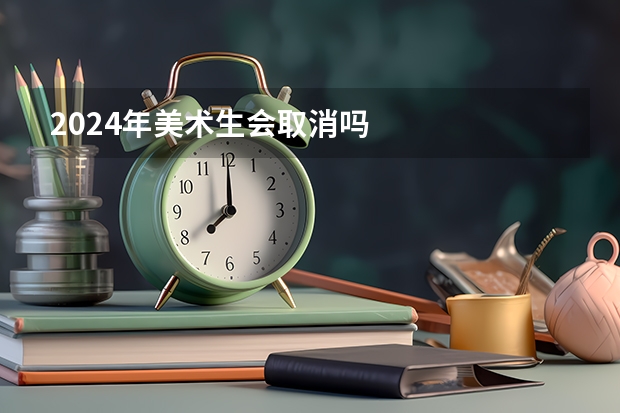 2024年美术生会取消吗