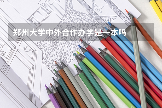 郑州大学中外合作办学是一本吗