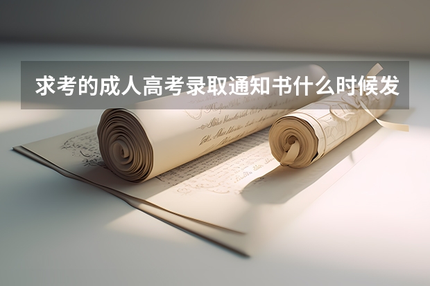 求考的成人高考录取通知书什么时候发放，我报的是信阳师范学院！