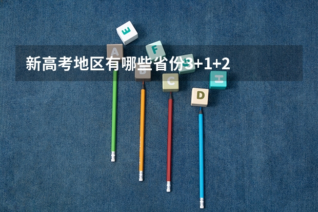 新高考地区有哪些省份3+1+2