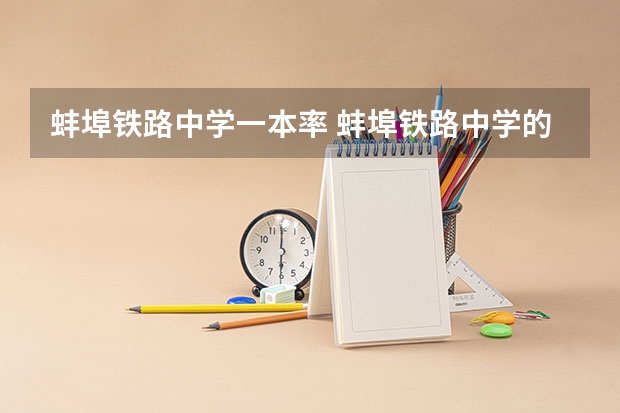 蚌埠铁路中学一本率 蚌埠铁路中学的学校主要荣誉称号