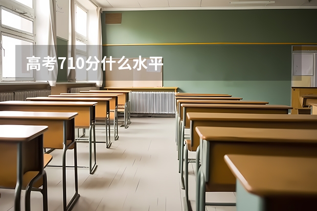 高考710分什么水平