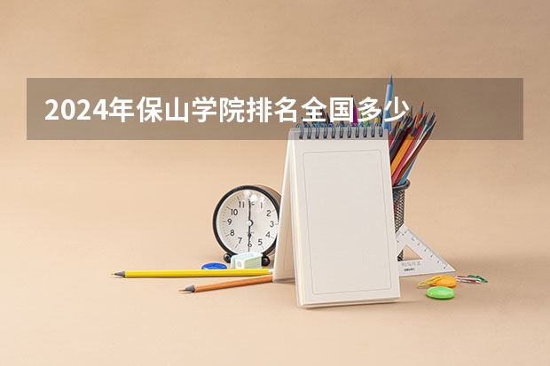 2024年保山学院排名全国多少