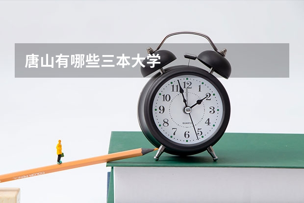 唐山有哪些三本大学