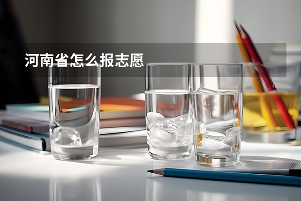 河南省怎么报志愿