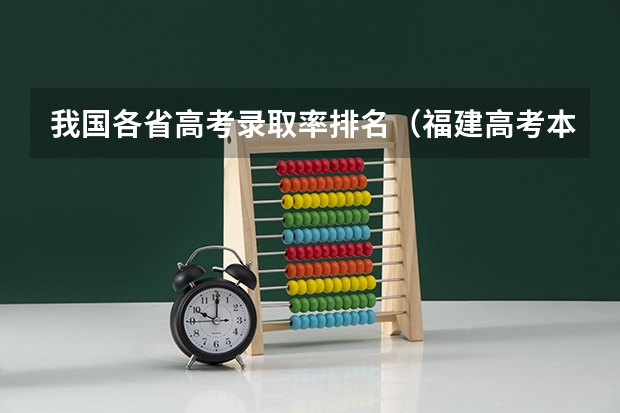 我国各省高考录取率排名（福建高考本科录取率）