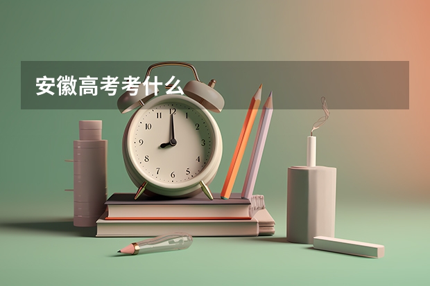 安徽高考考什么