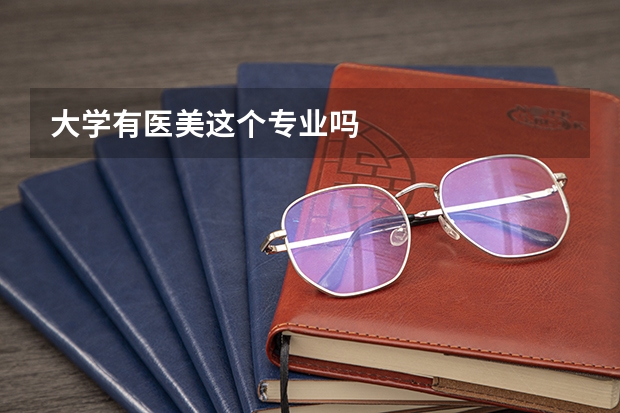 大学有医美这个专业吗