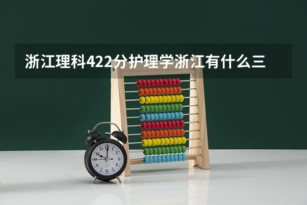 浙江理科422分护理学浙江有什么三本大学可以上？