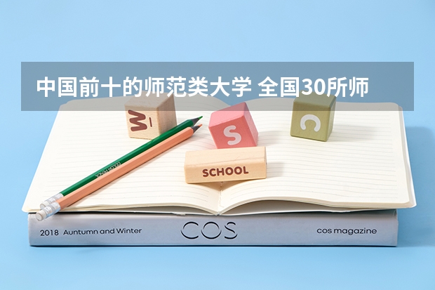 中国前十的师范类大学 全国30所师范大学排名