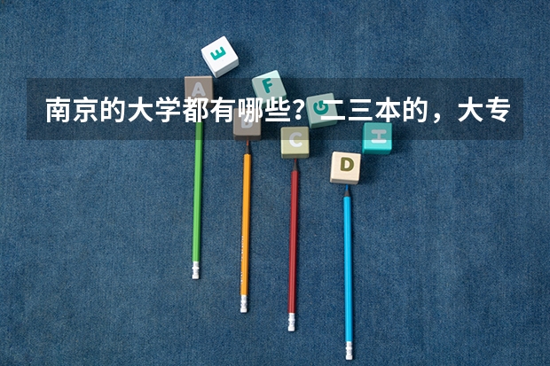 南京的大学都有哪些？二三本的，大专也可以
