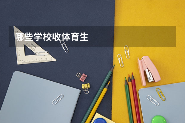 哪些学校收体育生
