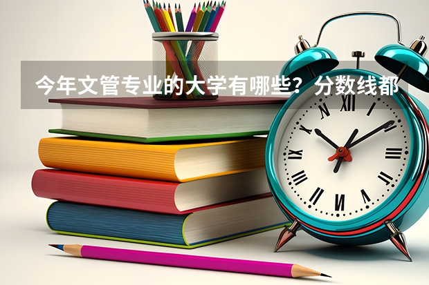 今年文管专业的大学有哪些？分数线都是多少？