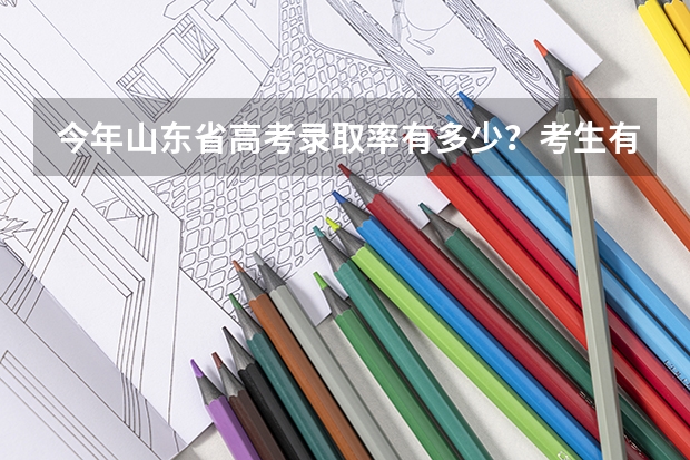 今年山东省高考录取率有多少？考生有多少