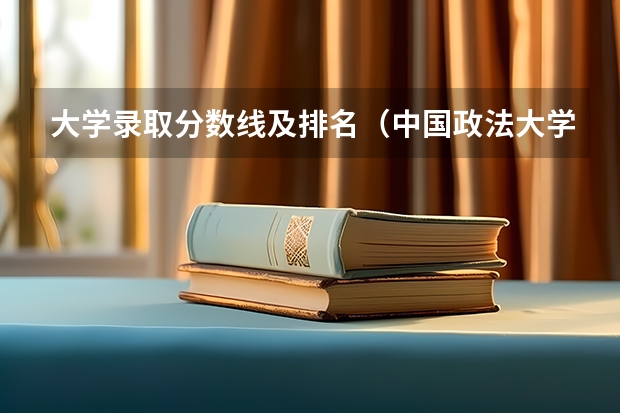 大学录取分数线及排名(中国政法大学各专业录取分数线)