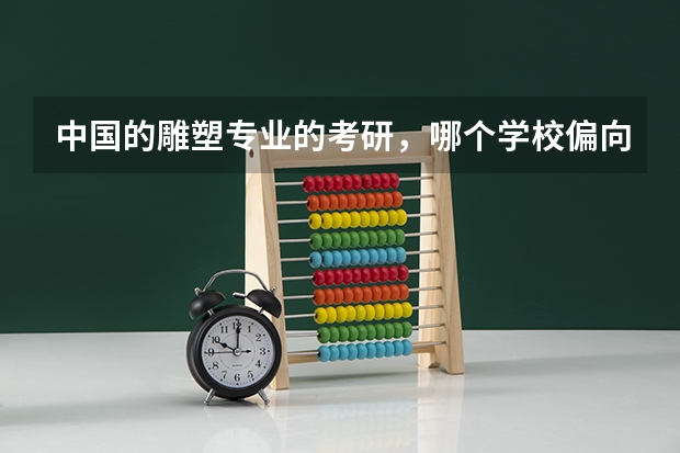 中国的雕塑专业的考研，哪个学校偏向是雕塑学术类的学校？