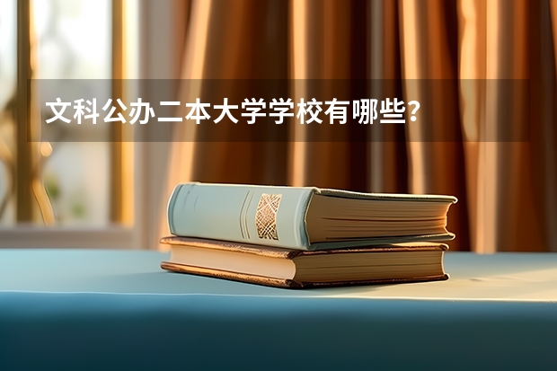 文科公办二本大学学校有哪些？