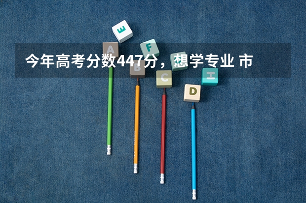 今年高考分数447分，想学专业 市场营销，有什么好点的三本B院校推荐吗 湖南省。