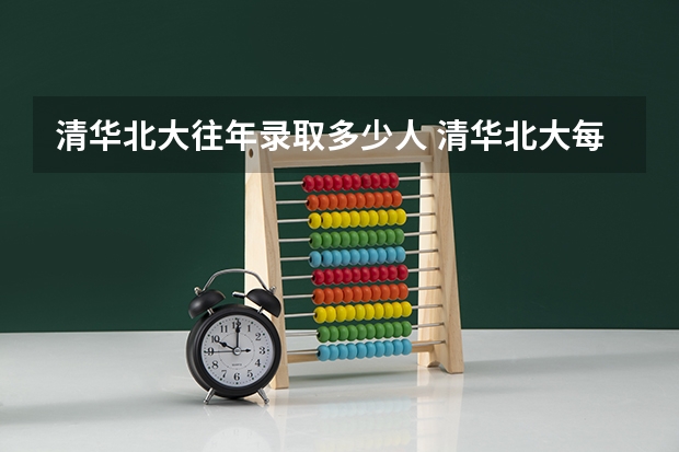 清华北大往年录取多少人 清华北大每年录取人数