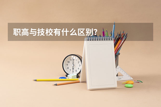 职高与技校有什么区别？