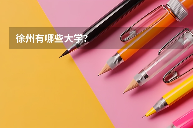 徐州有哪些大学？