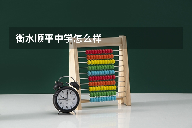 衡水顺平中学怎么样
