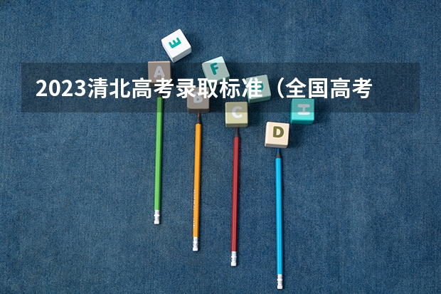 2023清北高考录取标准（全国高考难度系数排行）