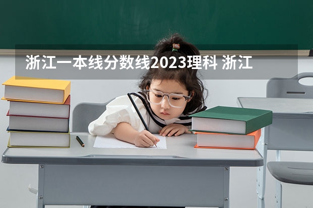 浙江一本线分数线2023理科 浙江新高考,烦啊~~有疑问,大家进来看下。