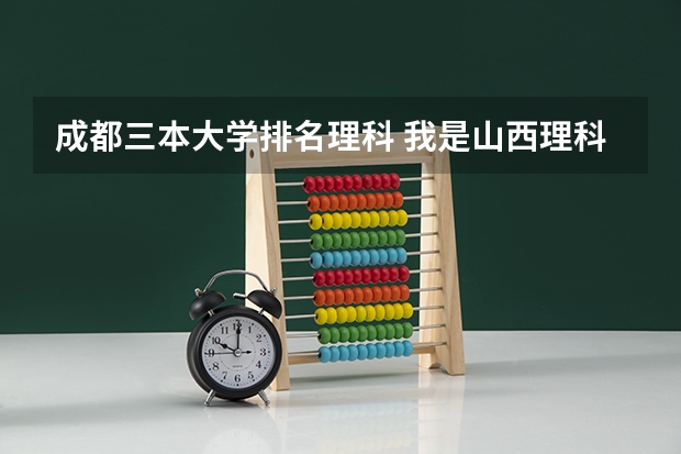 成都三本大学排名理科 我是山西理科考生,今年457,推荐几个三本可以上的。谢谢