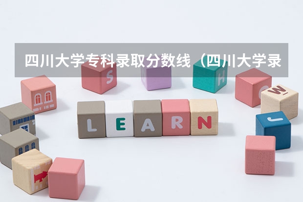 四川大学专科录取分数线（四川大学录取分数线）