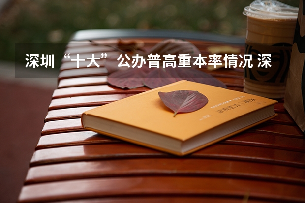 深圳“十大”公办普高重本率情况 深圳市公办普高一年内分数波动不超过几分