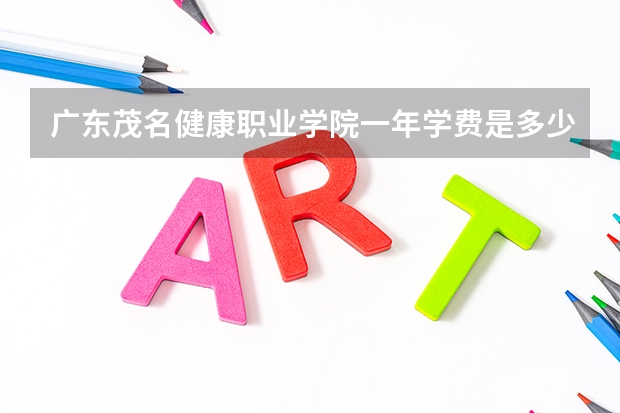 广东茂名健康职业学院一年学费是多少