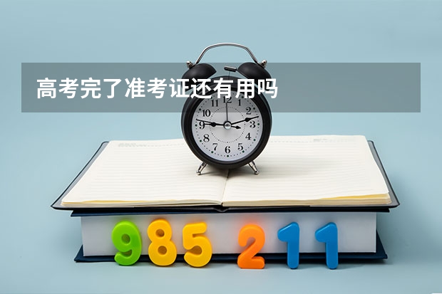 高考完了准考证还有用吗