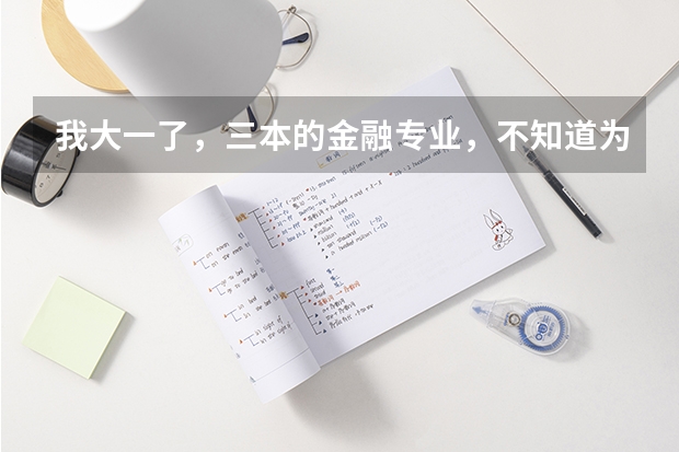 我大一了，三本的金融专业，不知道为什么最近突然有点不想学这个专业了，有点像去读幼师。。但又没途径。